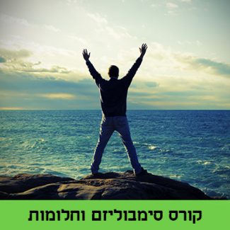 קורס/סדנת ריקול הילינג סימבוליזם וחלומות