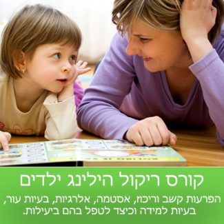 ריקול הילינג ילדים