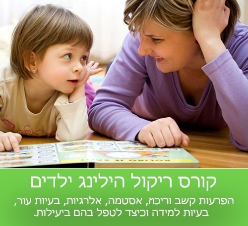 ריקול הילינג ילדים