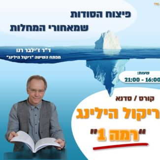 קורס-סדנא ריקול הילינג רמה 1