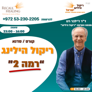 קורס/סדנא ריקול הילינג רמה 2
