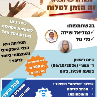 זה הזמן לסלוח - הכוח הריפוי הפנימי