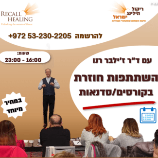 השתתפות חוזרת בקורסי ריקול הילינג