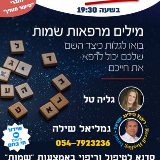 סדנא לטיפול וריפוי באמצעות "שמות"