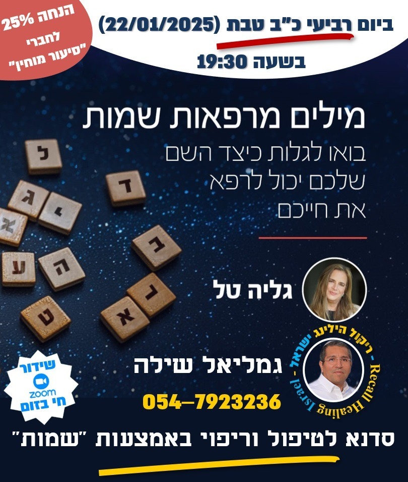 סדנא לטיפול וריפוי באמצעות "שמות"