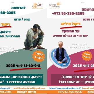 צמד קורסים במחיר מתנה - ריקול הילינג מחזור אביב תשפ"ה