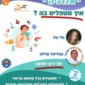 אלרגיה" – איך מטפלים בה לפי הריקול הילינג" ?