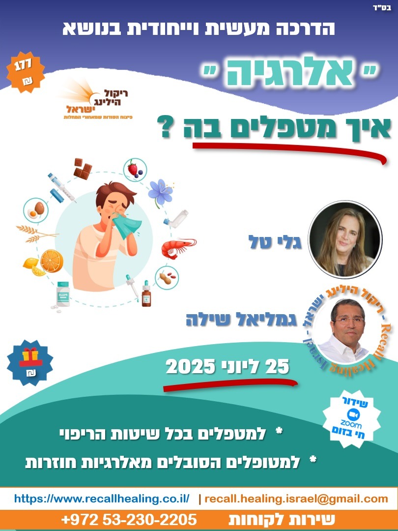 אלרגיה" – איך מטפלים בה לפי הריקול הילינג" ?