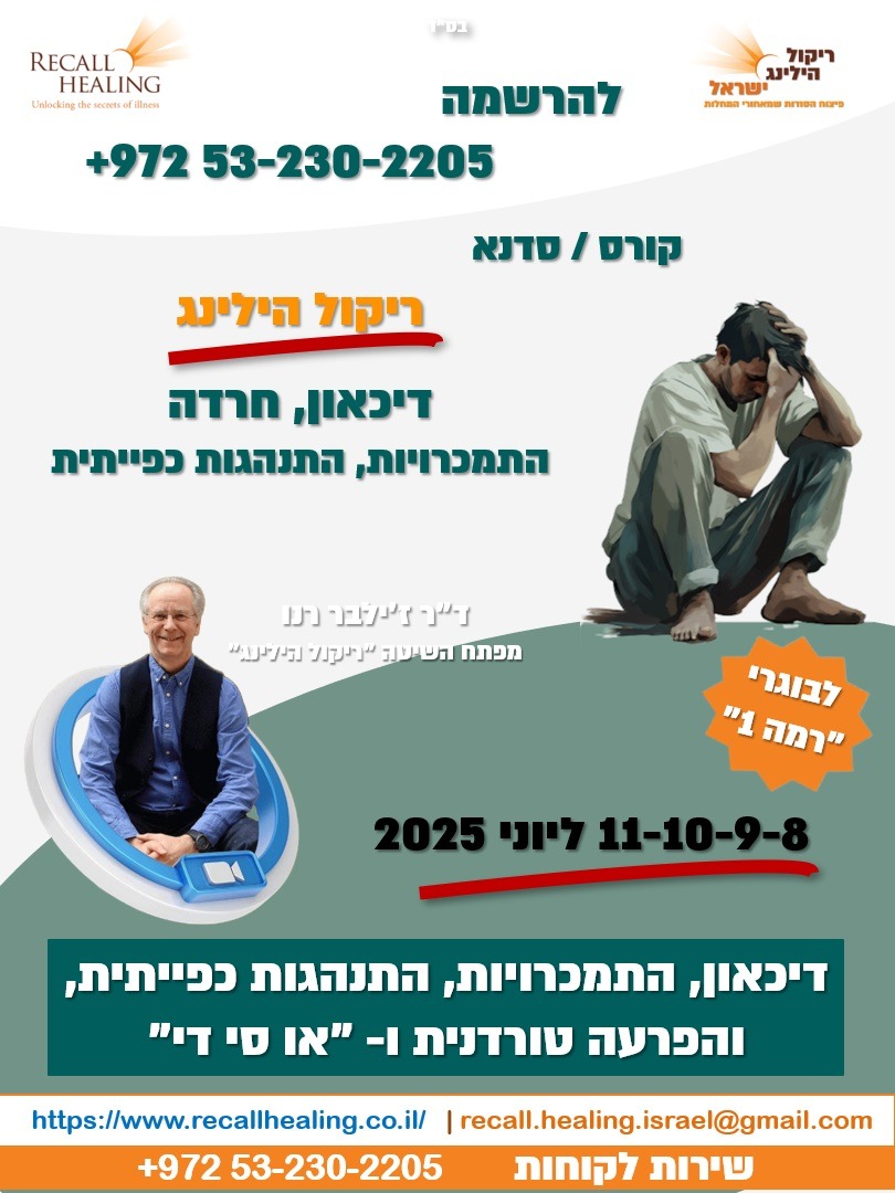 קורס/סדנא ריקול הילינג : דיכאון, התמכרות ו- "או סי די"